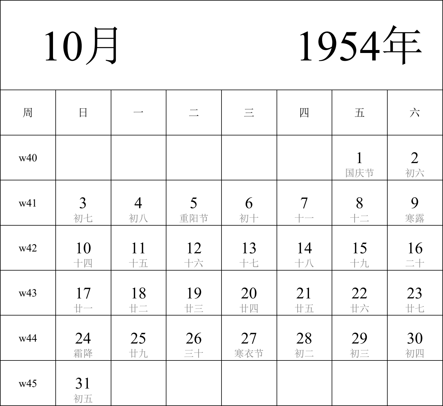 日历表1954年日历 中文版 纵向排版 周日开始 带周数 带农历